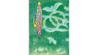 文庫版 天と地をつなぐ者 | 白光出版